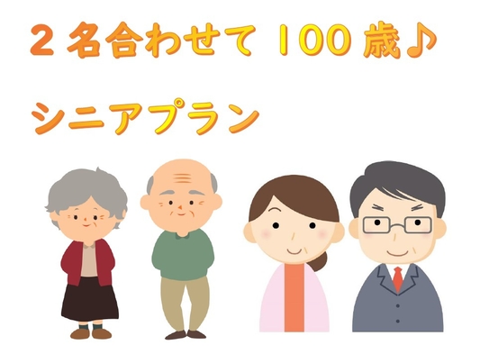 ☆飲み放題付【シニアカップル応援プラン】  ■年齢が２人合わせて１００歳以上の方♪ 【朝食付】